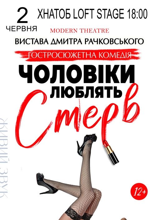 Вистава "Чоловіки люблять стерв"