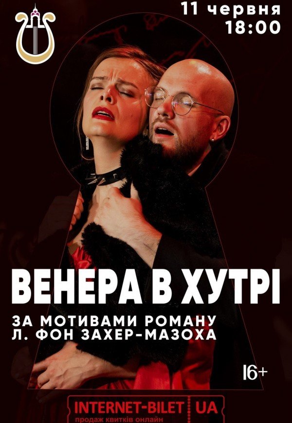 Вистава "Венера в хутрі"