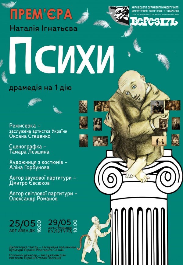 Вистава "Психи". Прем'єра!