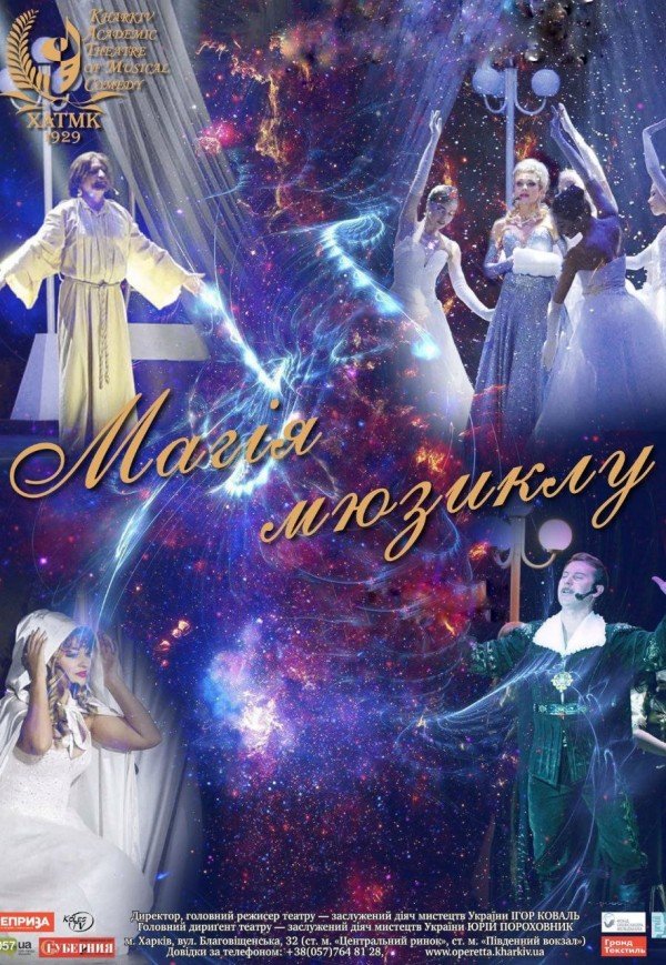ХТМК. Концерт "Магія мюзиклу"