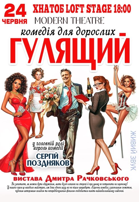 Спектакль "Гулящий"