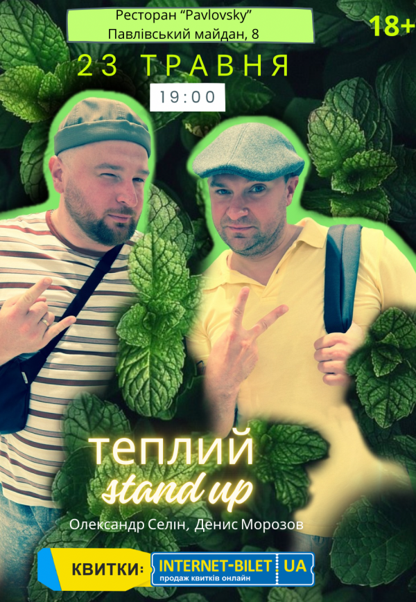 Теплий Stand Up