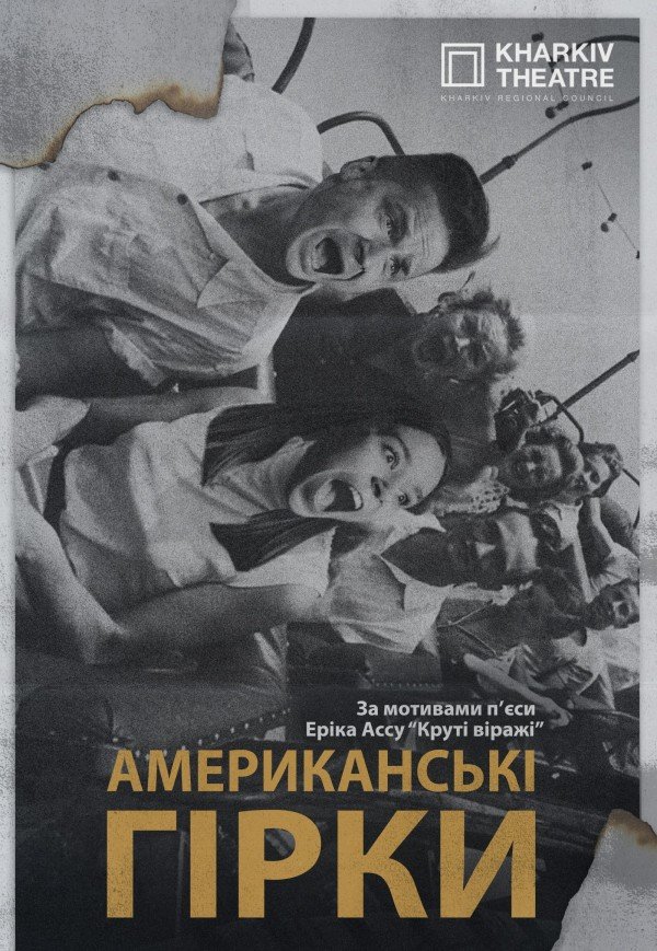 Театр Квітки. Вистава "Американські гірки"