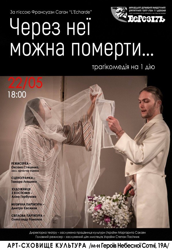 Театр ім. Т.Г. Шевченка. "Через неї можна померти..."