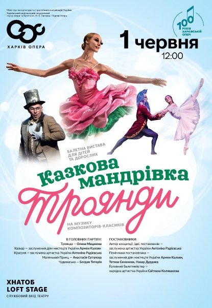 Балет "Сказочное путешествие Розы". Премьера!