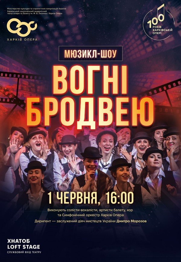 Мюзикл "Огни Бродвея"