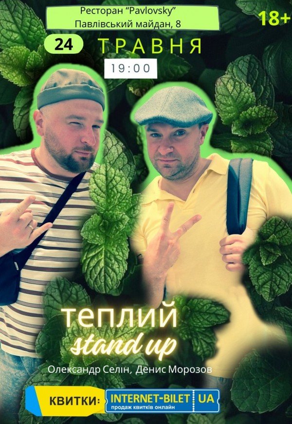 Теплий Stand Up