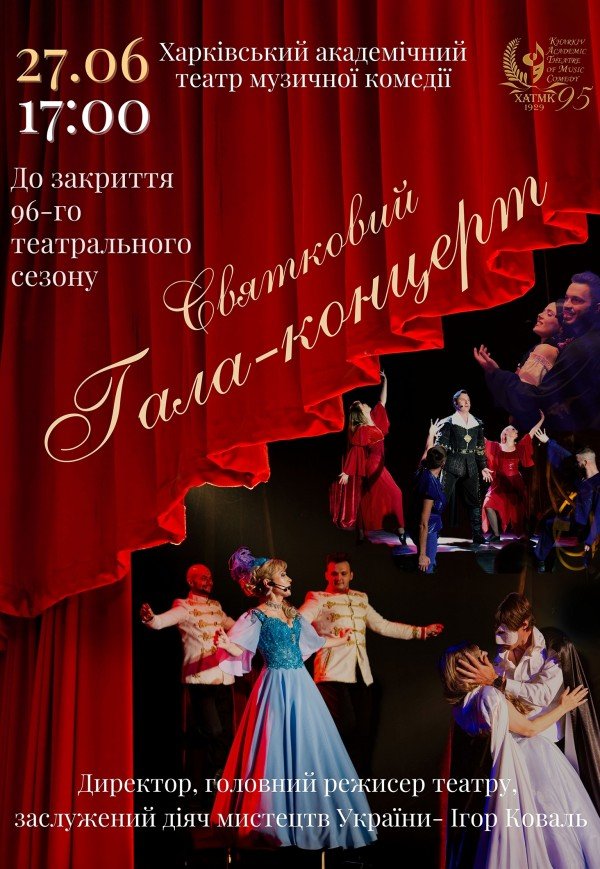 Святковий гала-концерт, присвячений закриттю 96-го театрального сезону