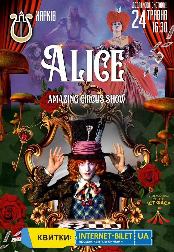 Неймовірне циркове шоу "Alice"