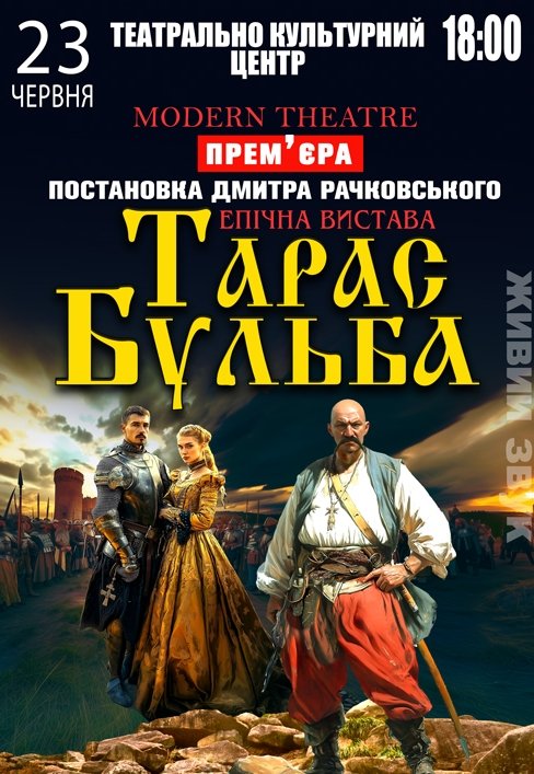 Спектакль "Тарас Бульба"
