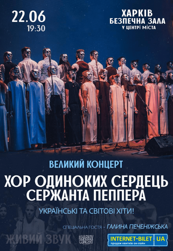 Хор Одиноких Сердець Сержанта Пеппера