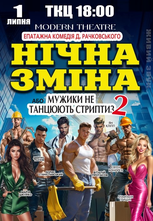 Спектакль "Ночная смена"
