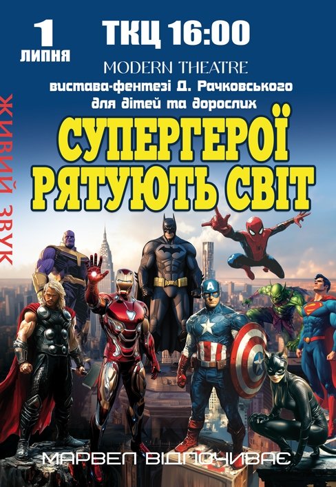 Спектакль "Супергерои спасают мир"