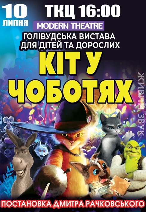 Вистава "Кіт у чоботях"