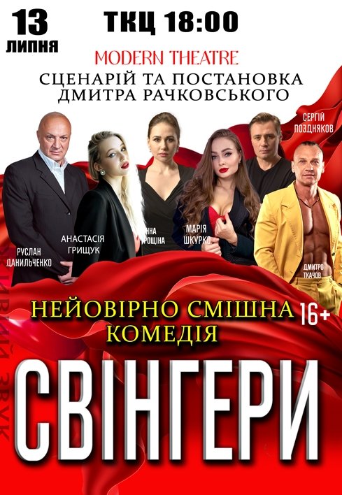 Спектакль "Свингеры"