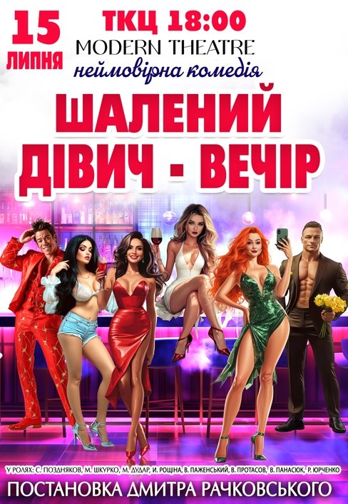 Вистава "Шалений дівич-вечір"