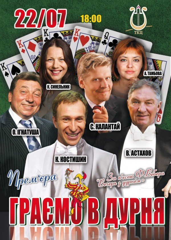 Спектакль "Играем в дурака"