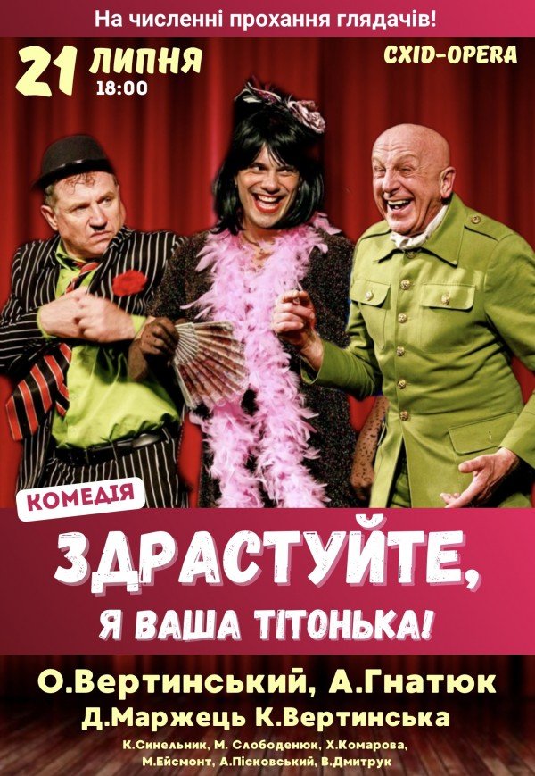 Спектакль "Здравствуйте, я ваша тетя"
