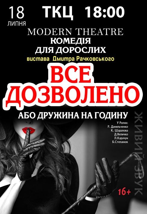 Вистава "Все дозволено, або дружина на годину"