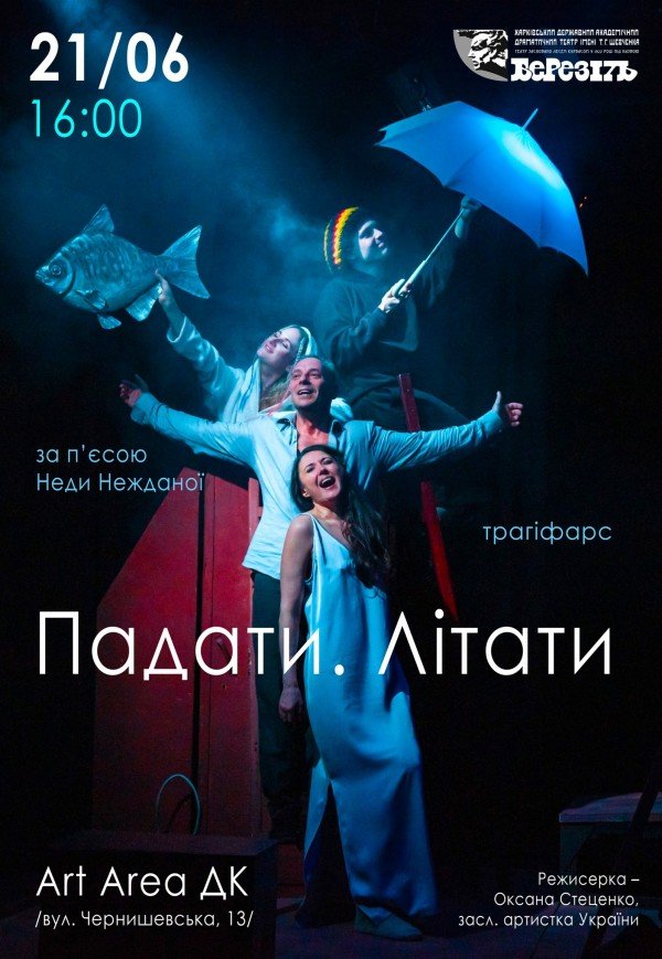 Театр ім. Т.Г. Шевченка. Вистава "Падати. Літати"