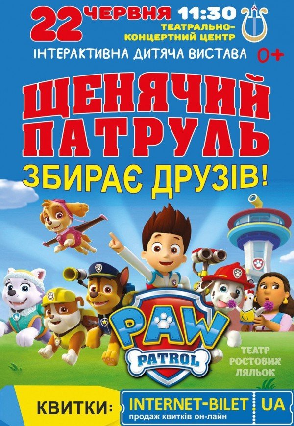 Щенячий патруль