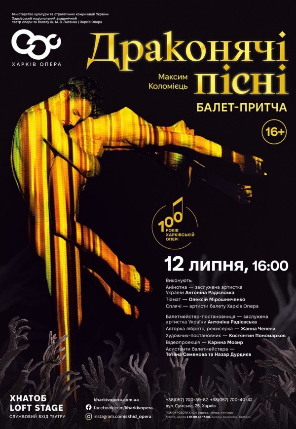 Балетна вистава "Драконячі пісні". Прем'єра!