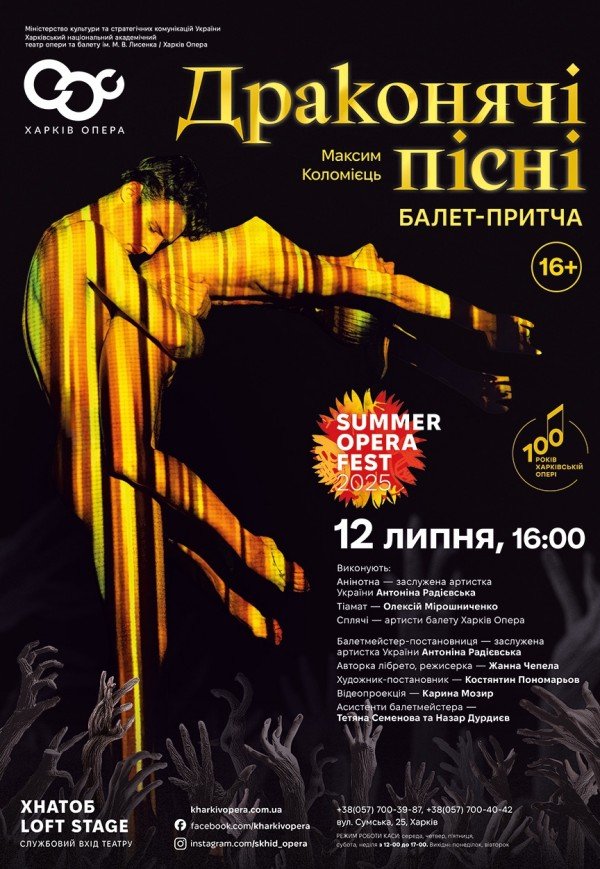 Балетна вистава "Драконячі пісні". Прем'єра!