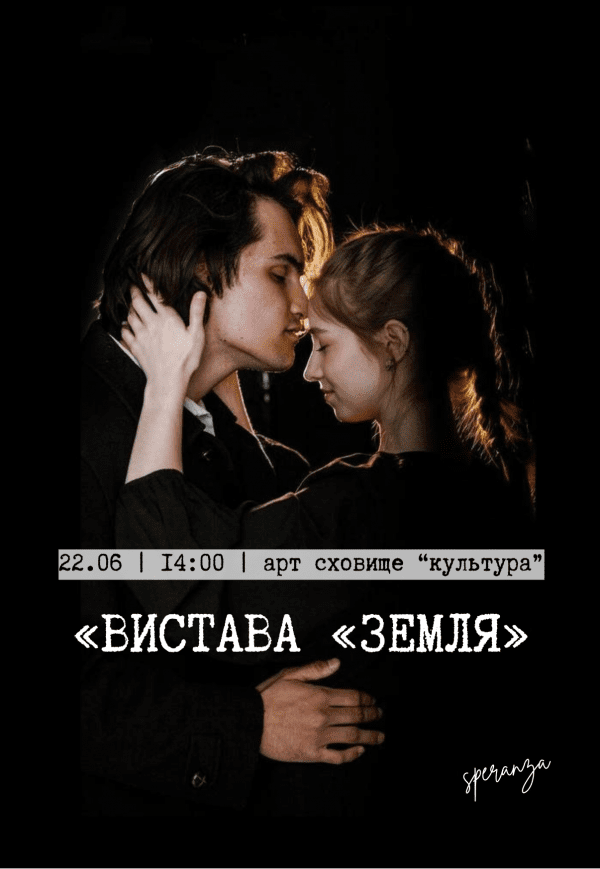 Театр "Speranza". Спектакль "Земля"