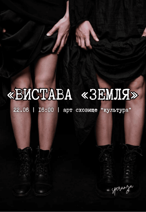 Театр "Speranza". Спектакль "Земля"