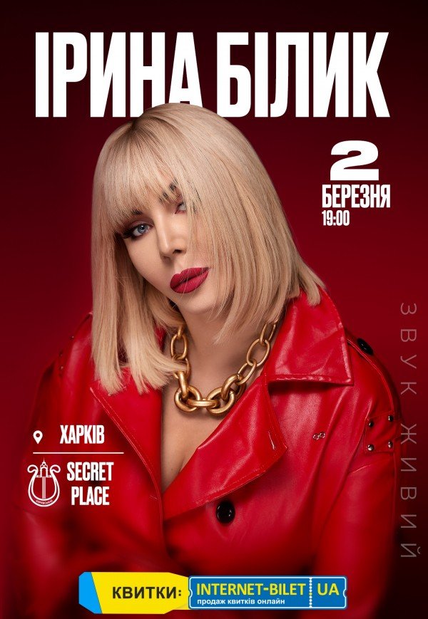 Ірина Білик