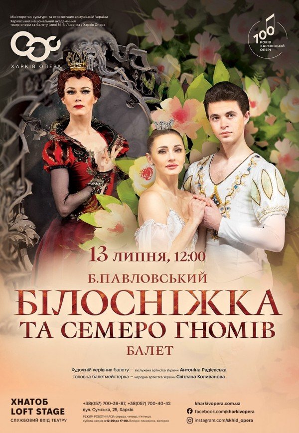 Балет "Білосніжка та семеро гномів"