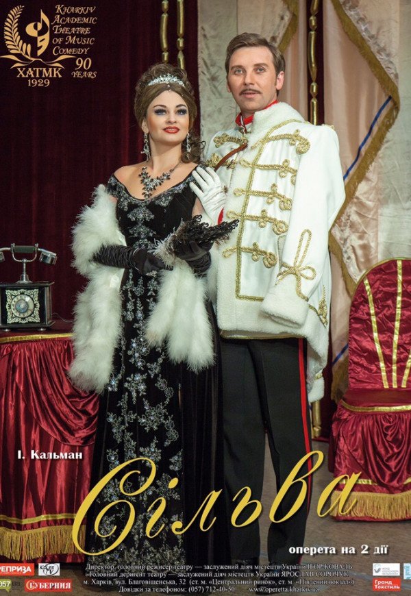 ХАТМК. Вистава "Сільва"