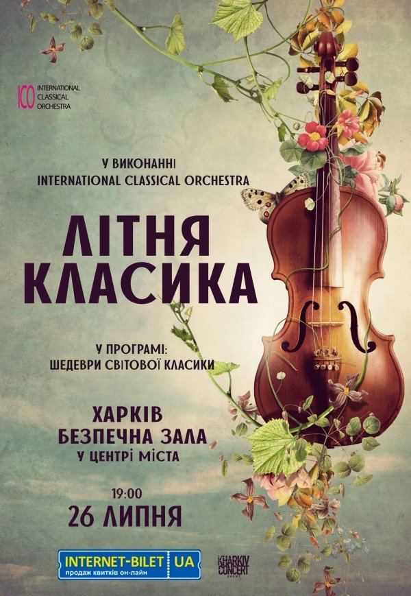 Літня Класика