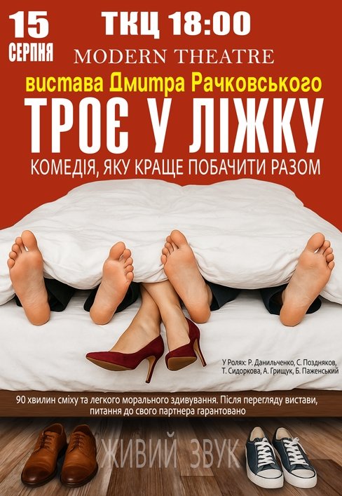 Вистава "Троє в ліжку"