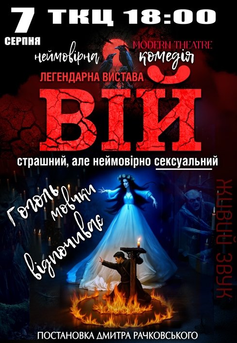 Вистава "Вій"