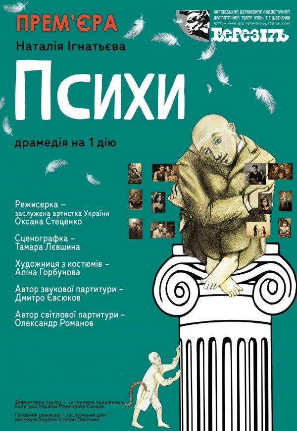 Театр ім. Т.Г. Шевченка. Вистава "Психи". Прем'єра!