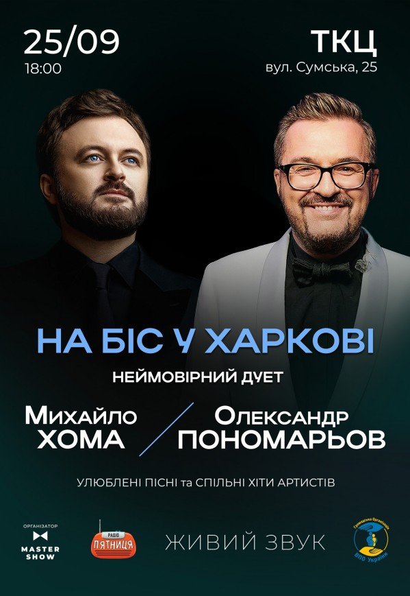 Олександр Пономарьов та Михайло Хома "Україна переможе"