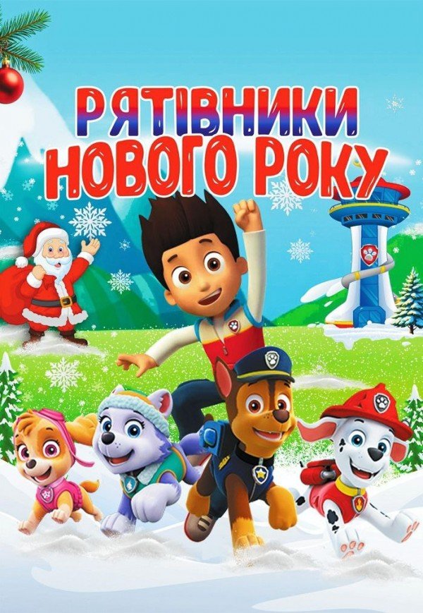 Спектакль "Щенячий патруль. Спасатели Нового года"
