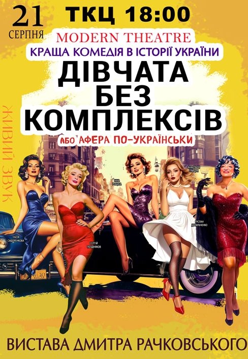 Спектакль "Девушки без комплексов, или афера по-украински"