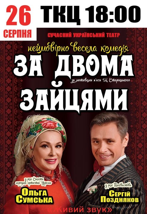 Спектакль "За двумя зайцами"
