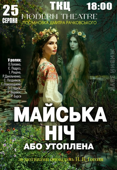 Вистава "Майська ніч"