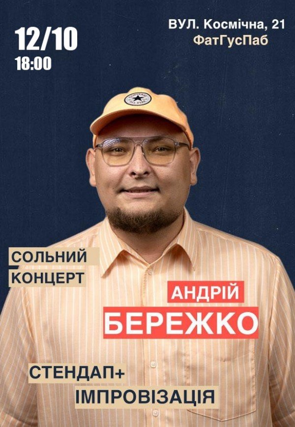 Сольный стендап концерт Андрея Бережка
