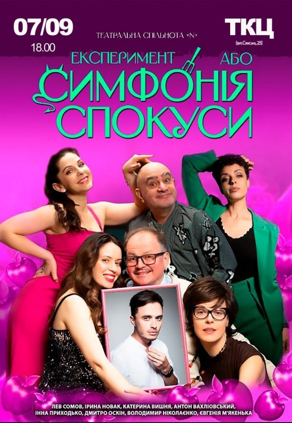 Спектакль "Эксперимент, или Симфония соблазна"