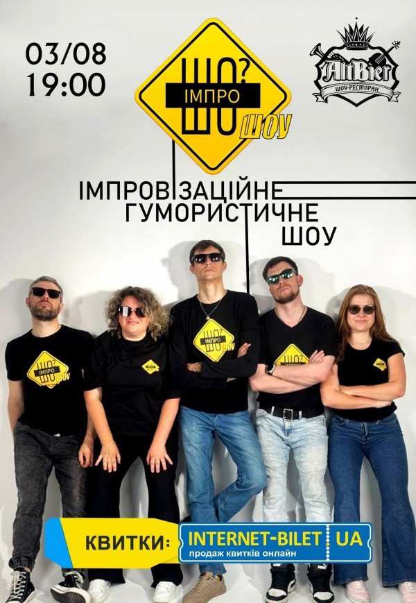 Імпровізаційне гумористичне шоу "ІмпроШО? ШОУ"