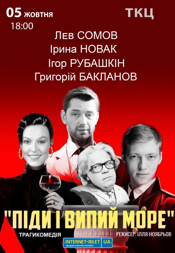 Вистава "Піди і випий море"