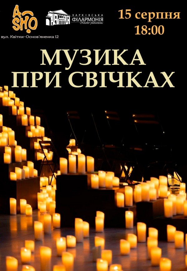 Музика при свічках