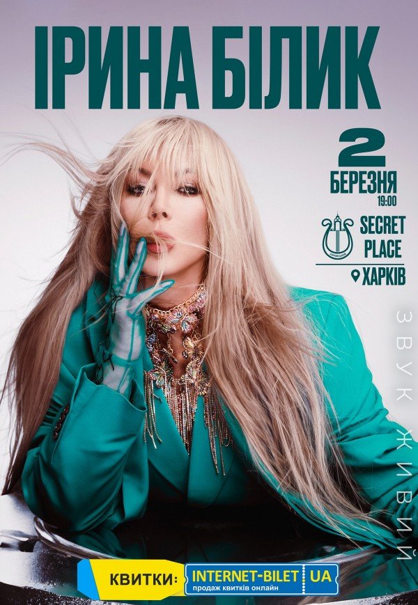 Ірина Білик