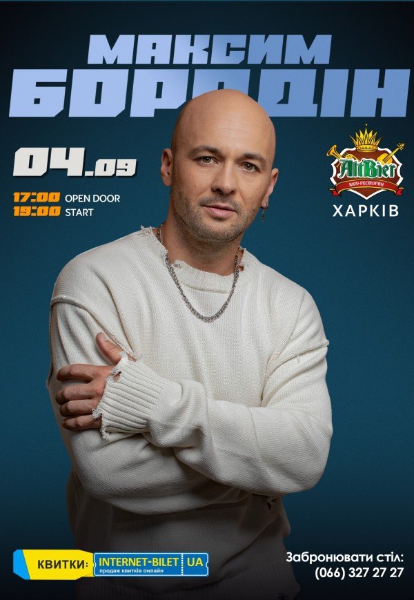 Максим Бородін