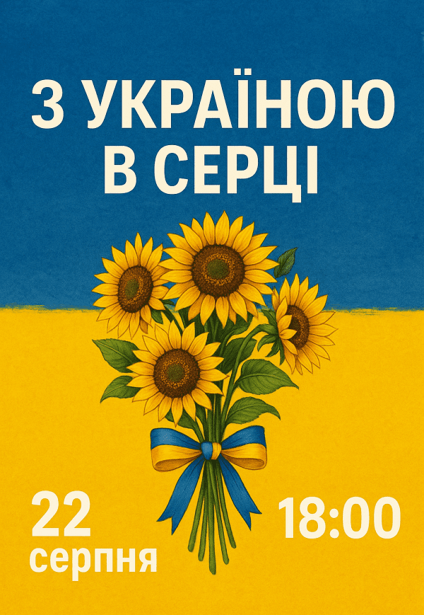Концерт "З Україною в серці"
