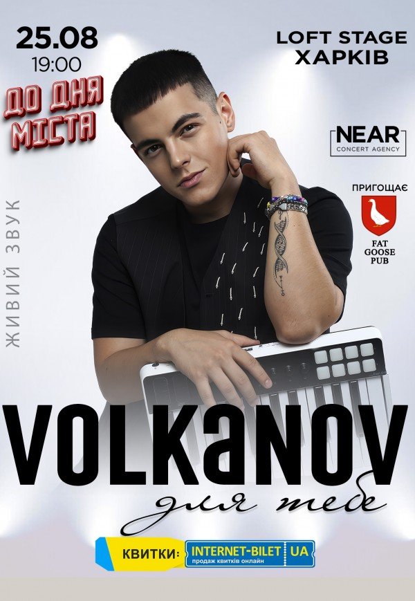 Volkanov "Для тебе"